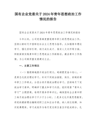 国有企业党委关于2024年青年思想政治工作情况的报告.docx
