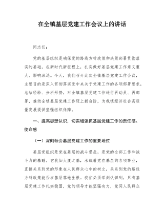 在全镇基层党建工作会议上的讲话.docx