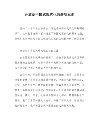 开放是中国式现代化的鲜明标识.docx