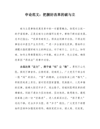 申论范文：把握好改革的破与立.docx