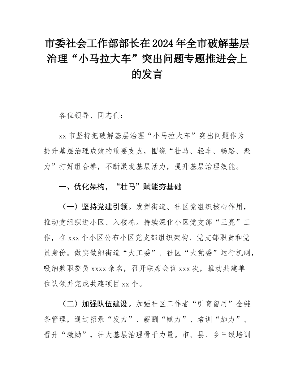 市委社会工作部部长在2024年全市破解基层治理“小马拉大车”突出问题专题推进会上的发言.docx_第1页