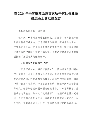 在2024年全省财政系统高素质干部队伍建设推进会上的汇报发言.docx