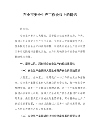 在全市安全生产工作会议上的讲话.docx