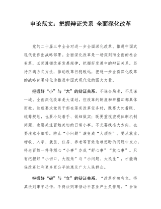 申论范文：把握辩证关系 全面深化改革.docx