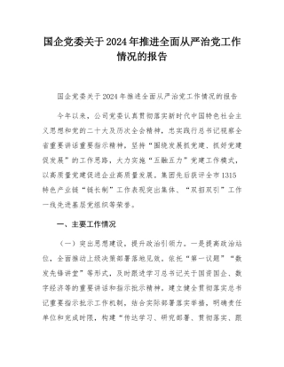 国企党委关于2024年推进全面从严治党工作情况的报告.docx