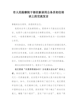 市人民检察院干部在新录用公务员初任培训上的交流发言.docx