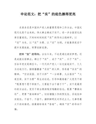 申论范文：把“实”的底色擦得更亮.docx