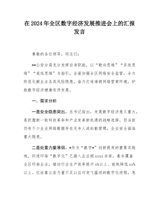 在2024年全区数字经济发展推进会上的汇报发言.docx