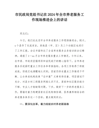 市民政局党组书记在2024年全市养老服务工作现场推进会上的讲话.docx