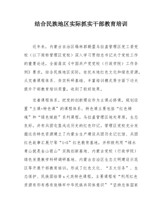 结合民族地区实际抓实干部教育培训.docx