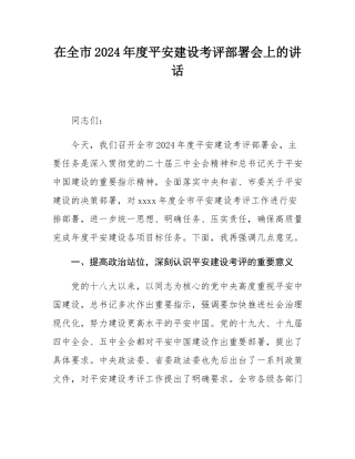 在全市2024年度平安建设考评部署会上的讲话.docx