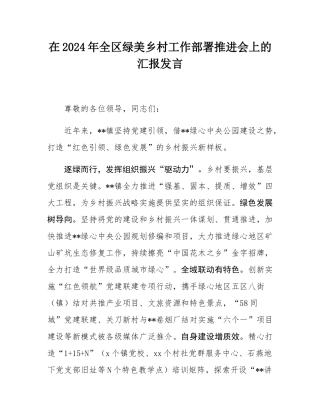 在2024年全区绿美乡村工作部署推进会上的汇报发言.docx