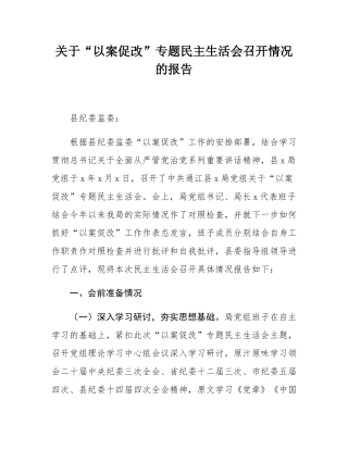 关于“以案促改”专题民主生活会召开情况的报告.docx