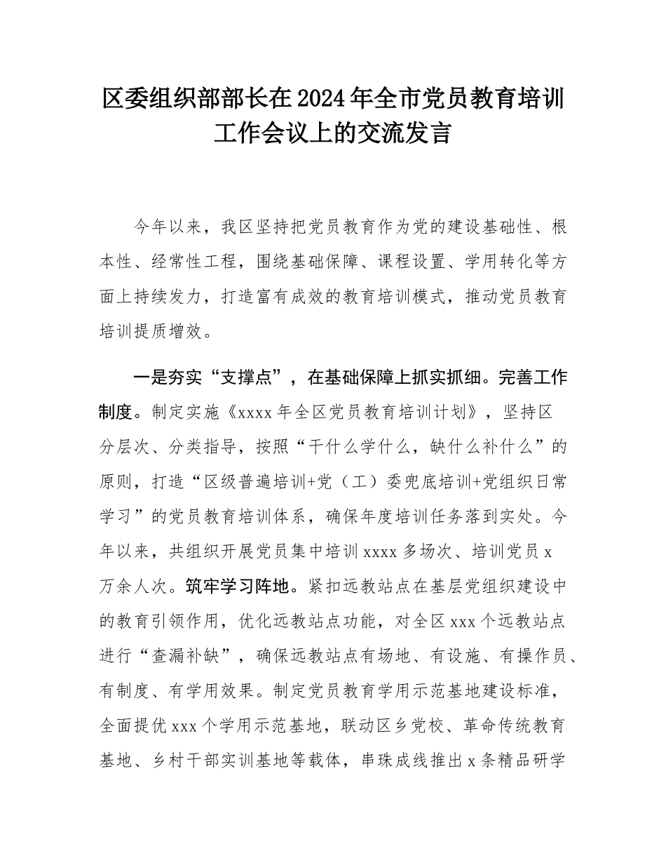 区委组织部部长在2024年全市党员教育培训工作会议上的交流发言.docx_第1页