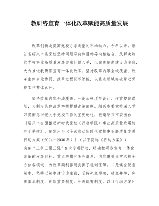 教研咨宣育一体化改革赋能高质量发展.docx
