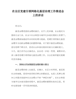 在全区党建引领网格化基层治理工作推进会上的讲话.docx