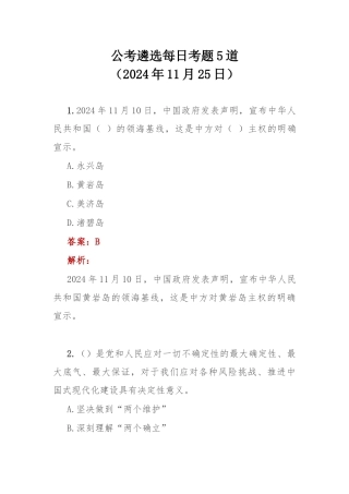 公考遴选每日考题5道（2024年11月25日）.docx