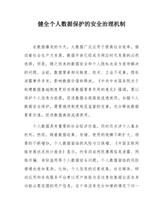 健全个人数据保护的安全治理机制.docx