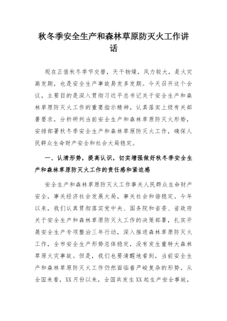 秋冬季安全生产和森林草原防灭火工作讲话.docx