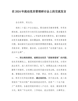 在2024年流动党员管理研讨会上的交流发言.docx