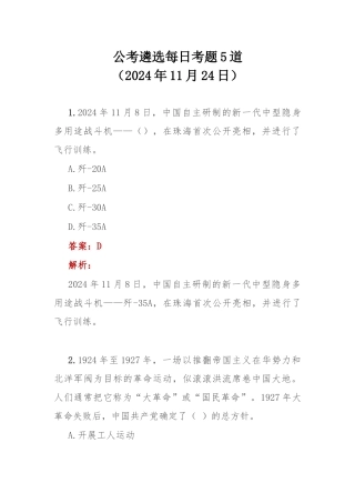 公考遴选每日考题5道（2024年11月24日）.docx