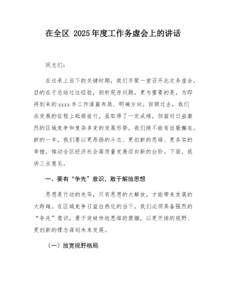 在全区 2025年度工作务虚会上的讲话.docx