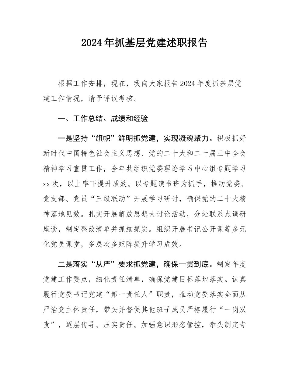 2024年抓基层党建述职报告.docx_第1页