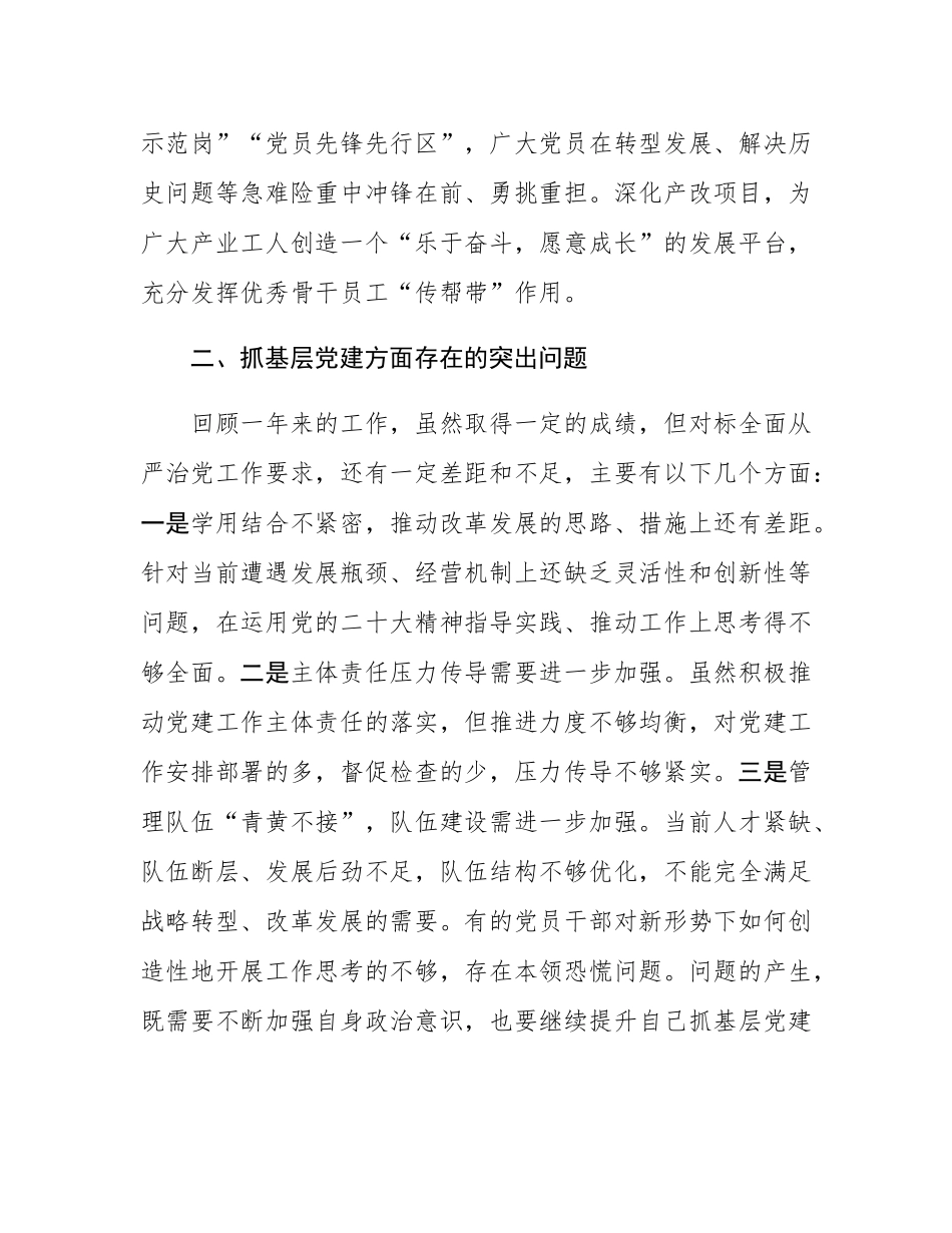 2024年抓基层党建述职报告.docx_第3页