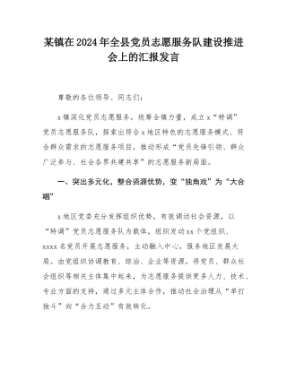 某镇在2024年全县党员志愿服务队建设推进会上的汇报发言.docx