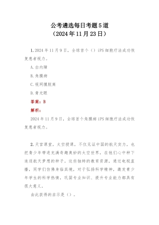 公考遴选每日考题5道（2024年11月23日）.docx
