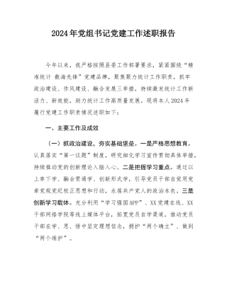 2024年党组书记党建工作述职报告.docx