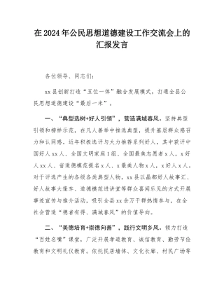 在2024年公民思想道德建设工作交流会上的汇报发言.docx