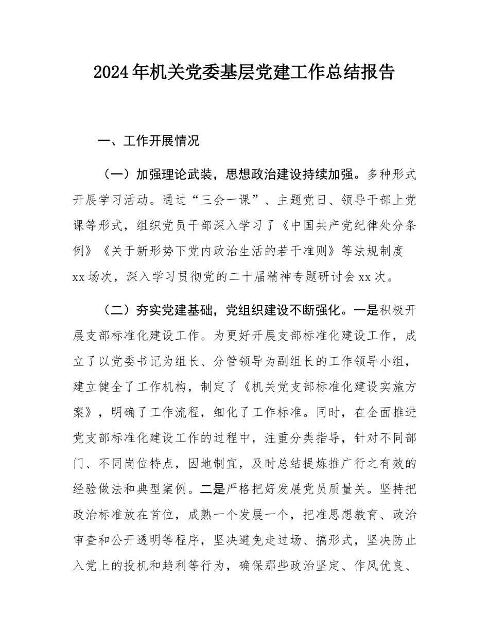 2024年机关党委基层党建工作总结报告.docx_第1页
