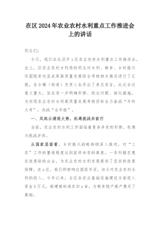 在区2024年农业农村水利重点工作推进会上的讲话.docx