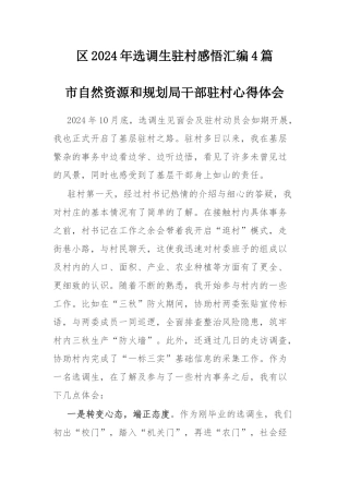 区2024年选调生驻村感悟汇编4篇.docx