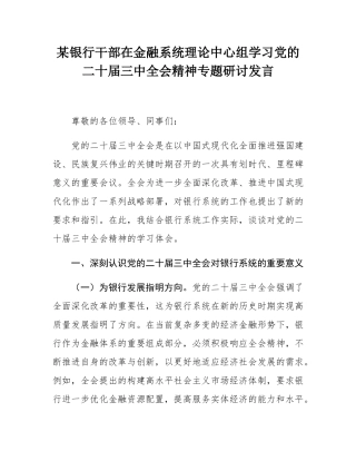 某银行干部在金融系统理论中心组学习党的二十届三中全会精神专题研讨发言.docx