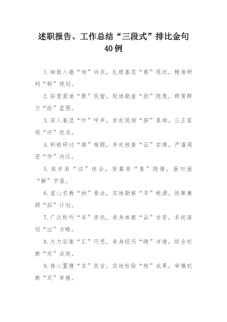 述职报告、工作总结“三段式”排比金句40例.docx