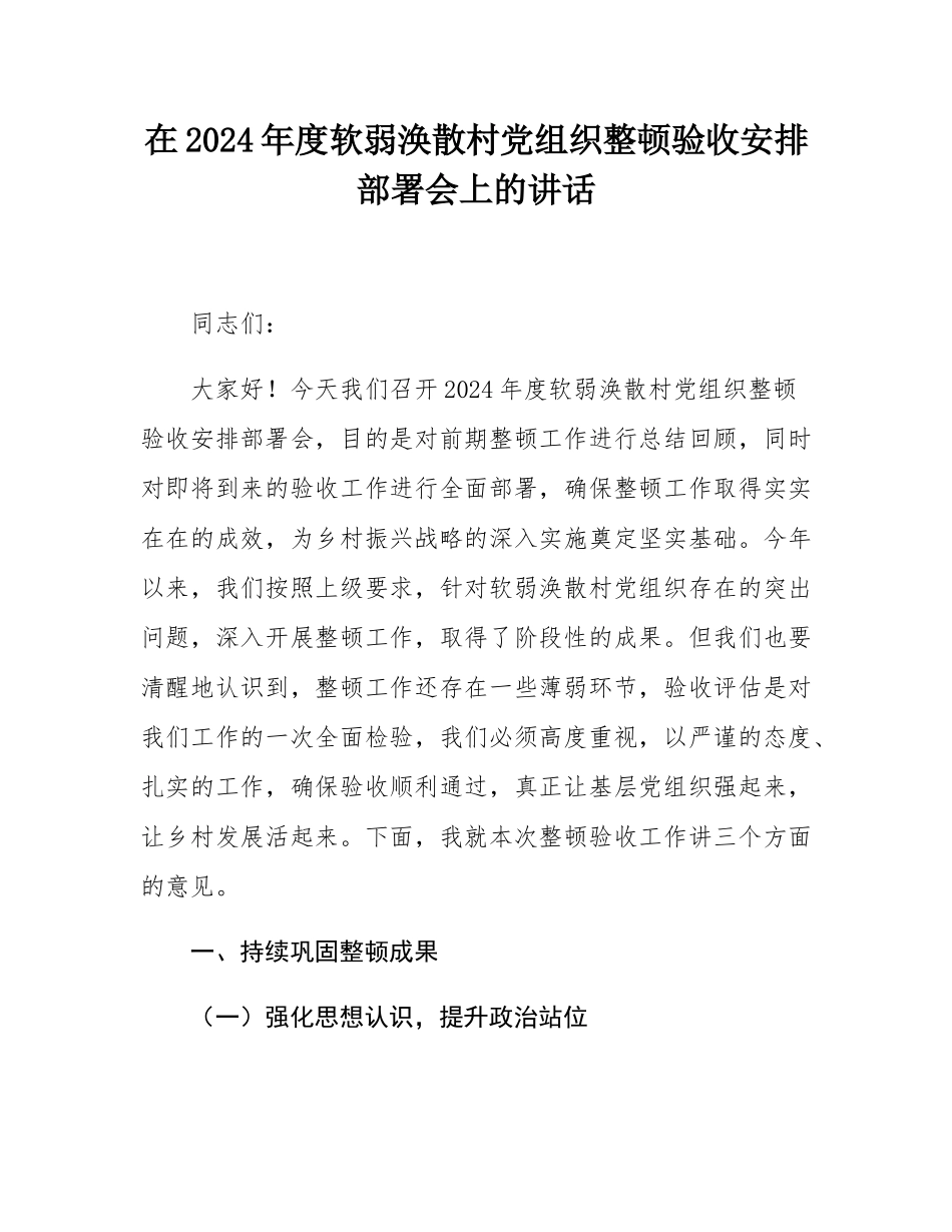 在2024年度软弱涣散村党组织整顿验收安排部署会上的讲话.docx_第1页