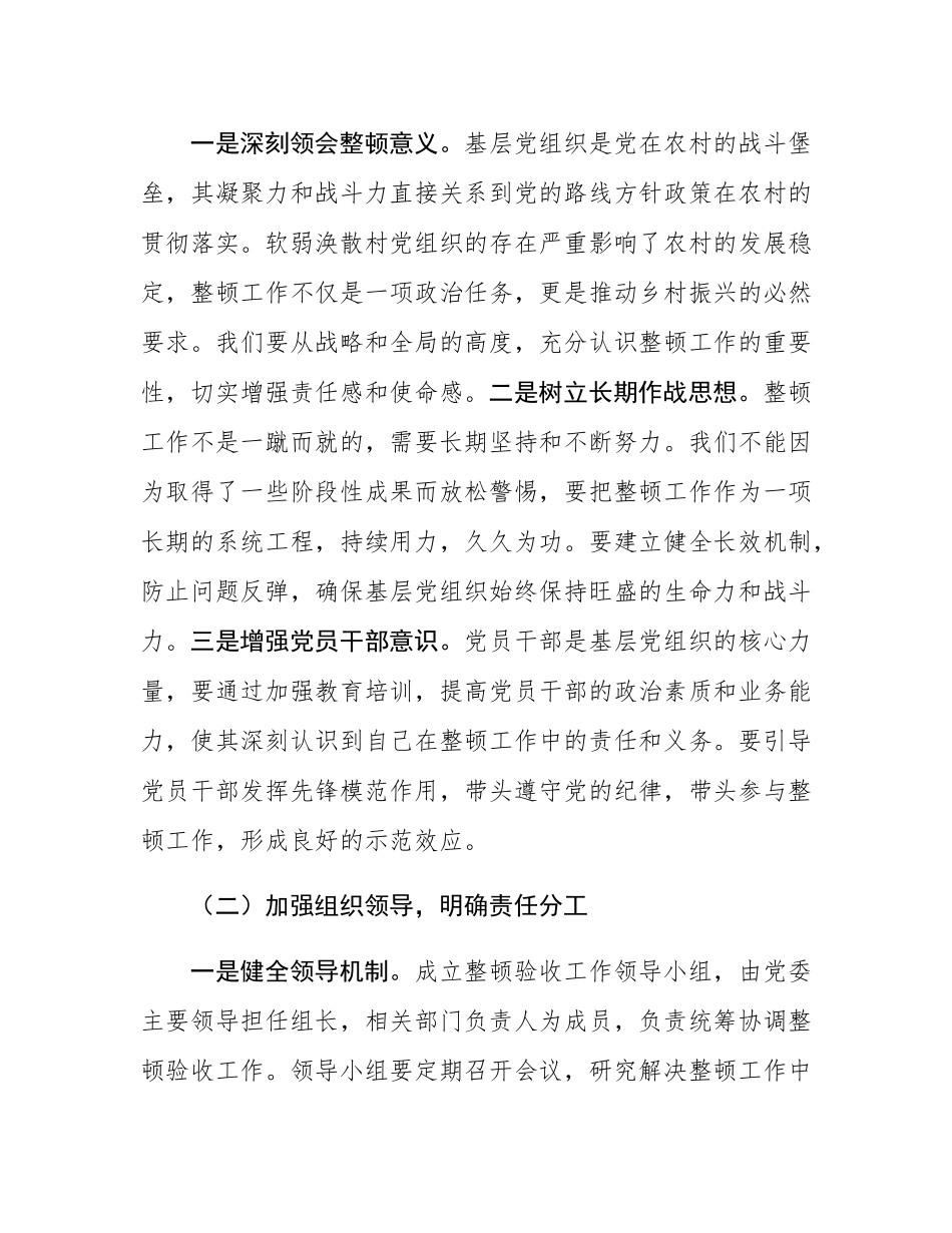 在2024年度软弱涣散村党组织整顿验收安排部署会上的讲话.docx_第2页