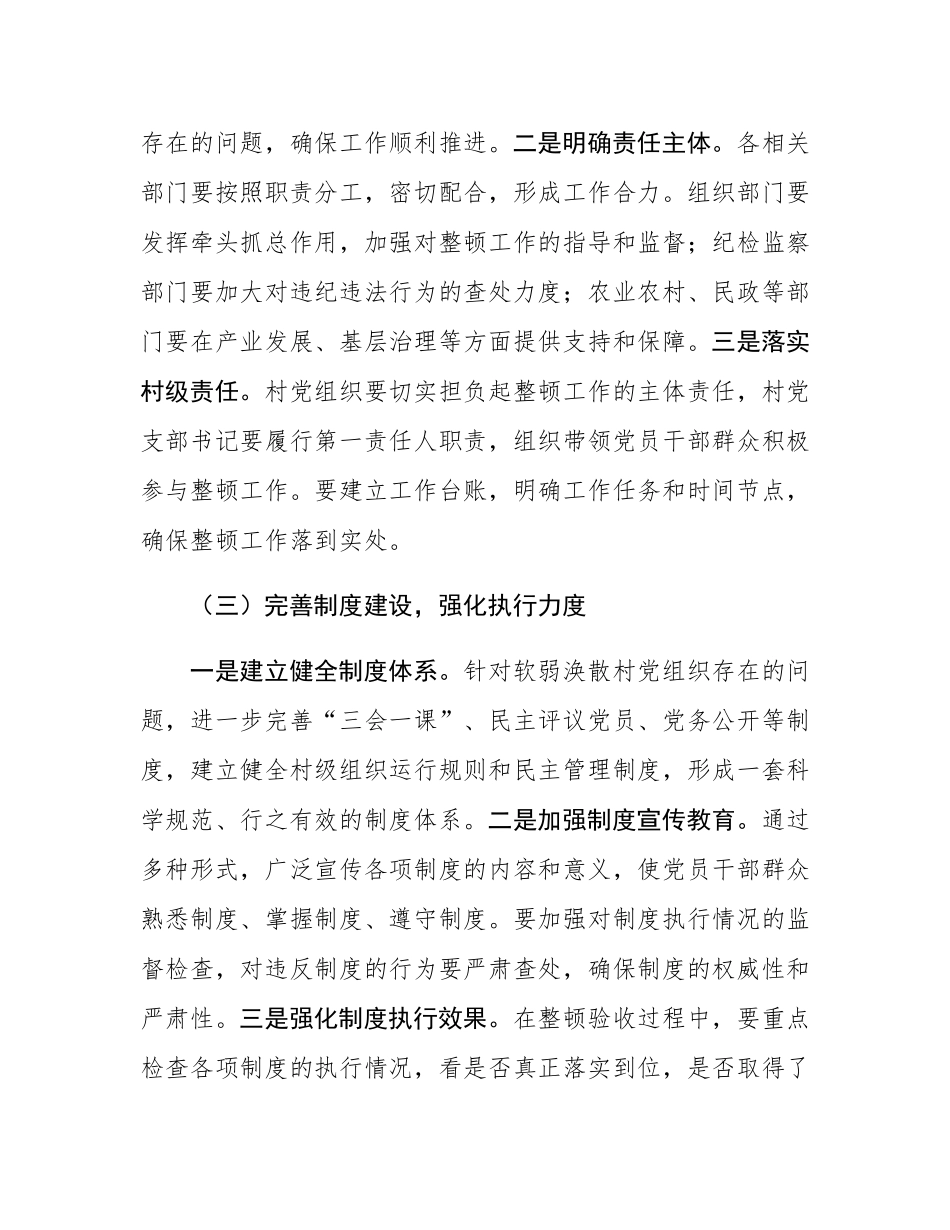 在2024年度软弱涣散村党组织整顿验收安排部署会上的讲话.docx_第3页