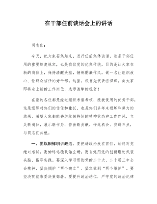 在干部任前谈话会上的讲话.docx