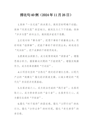 排比句40例（2024年11月26日）.docx