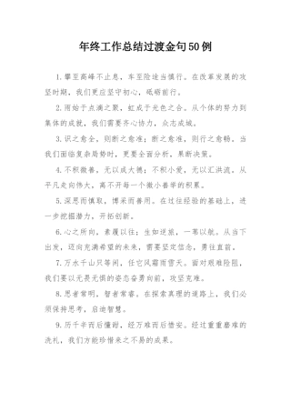 年终工作总结过渡金句50例.docx