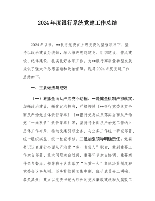 2024年度银行系统党建工作总结.docx