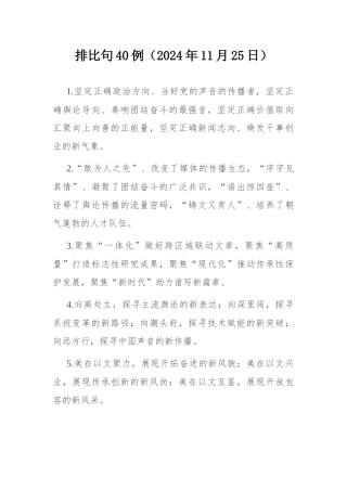 排比句40例（2024年11月25日）.docx