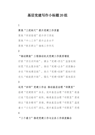 基层党建写作小标题20组.docx