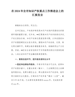 在2024年_全市知识产权重点工作推进会上的汇报发言.docx