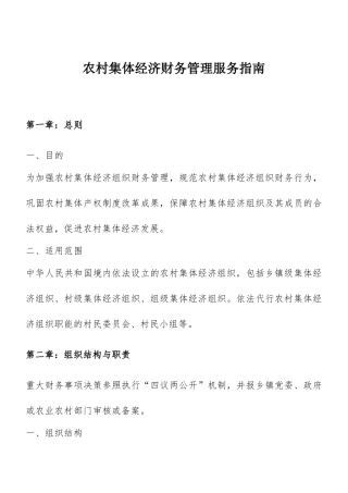农村集体经济财务管理服务指南.doc