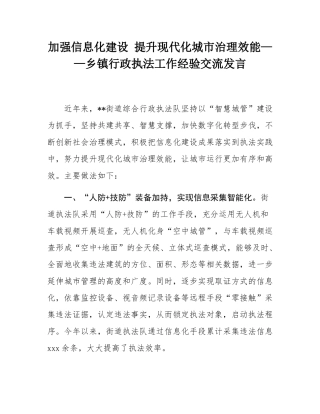加强信息化建设 提升现代化城市治理效能——乡镇行政执法工作经验交流发言.docx