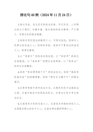 排比句40例（2024年11月24日）.docx